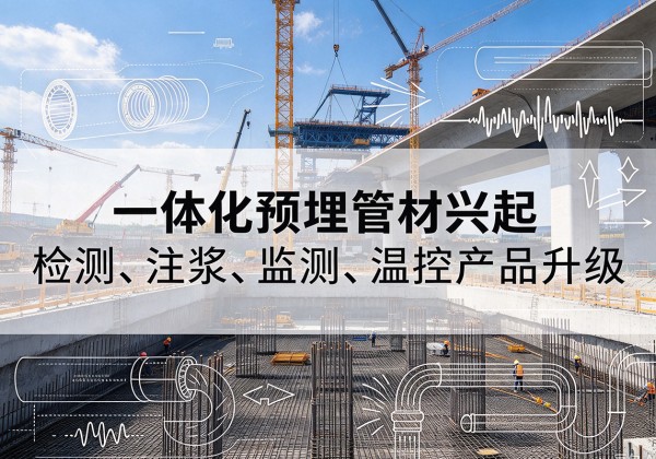 灵山一体化管材产品兴起，声测注浆一体管、多功能预埋管应用增多