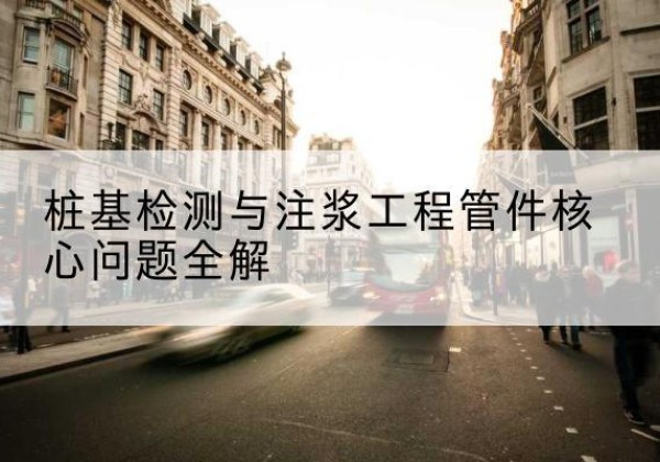 灵山声测管常用规格有哪些？-桩基检测与注浆工程管件核心问题全解